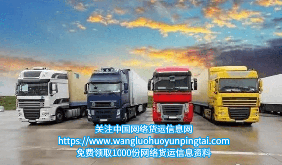 中国网络货运信息网